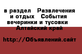  в раздел : Развлечения и отдых » События, вечеринки и тусовки . Алтайский край